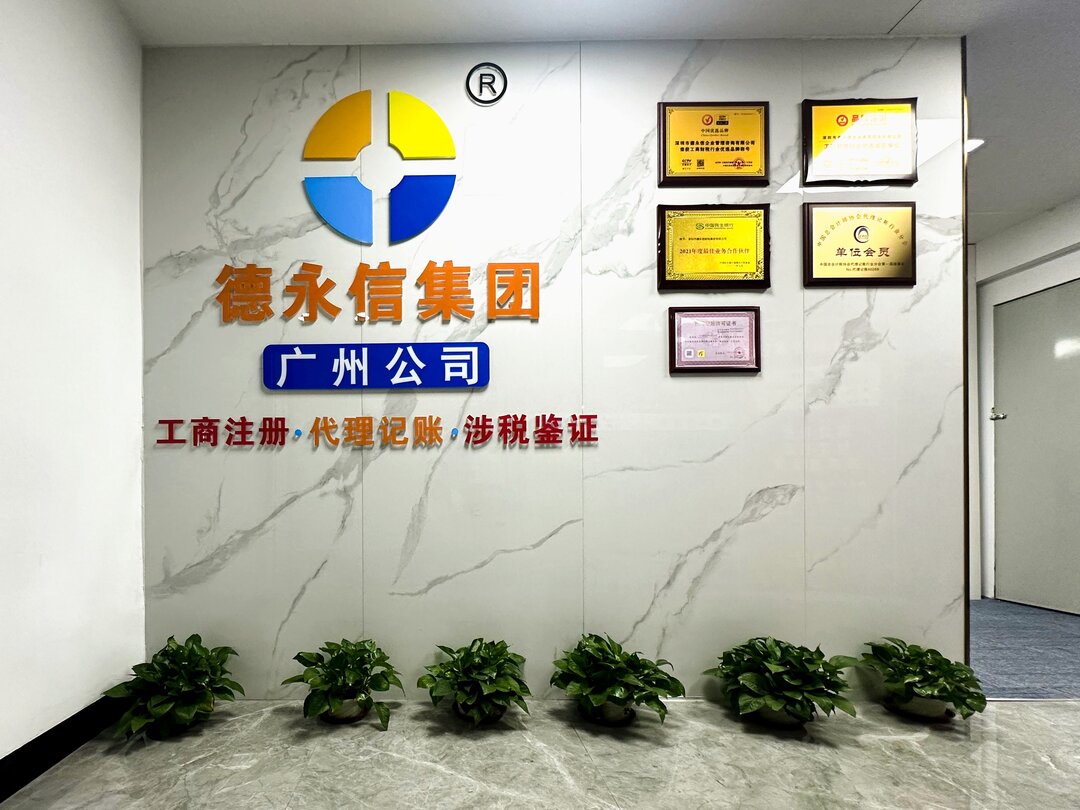 2广州德永信公司.jpg